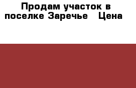 Продам участок в поселке Заречье › Цена ­ 1 800 000 - Челябинская обл., Магнитогорск г. Недвижимость » Земельные участки продажа   